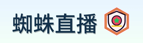 蜘蛛直播 Logo